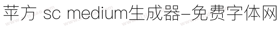 苹方 sc medium生成器字体转换